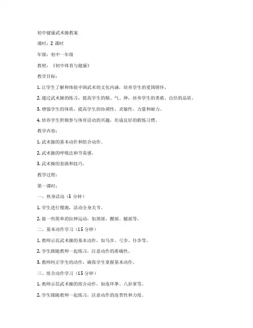 初中健康武术操教案