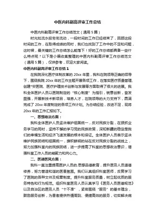 中医内科副高评审工作总结范文（通用5篇）