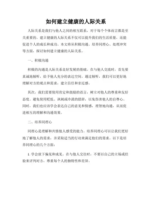 如何建立健康的人际关系