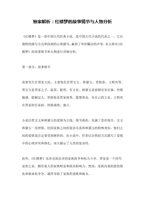 独家解析：红楼梦的故事情节与人物分析