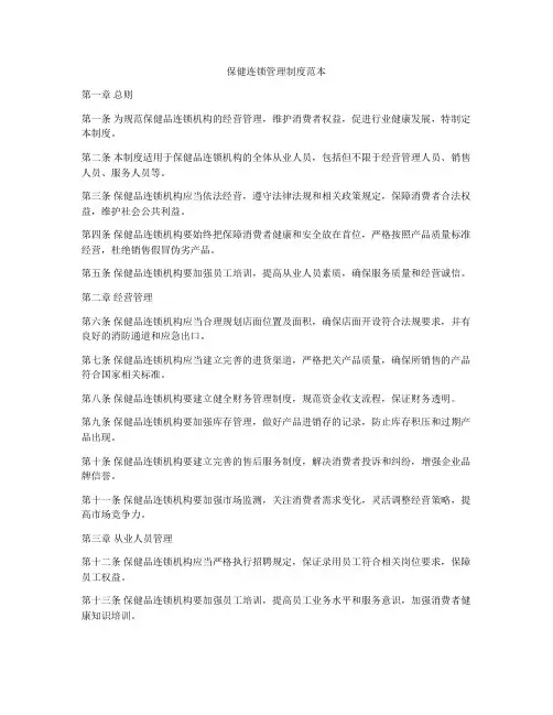 保健连锁管理制度范本
