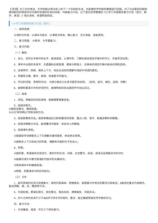 小学三年级期末复习计划（语文、数学、英语）