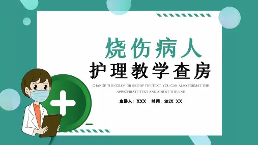 01 烧伤病人护理查房教学PPT