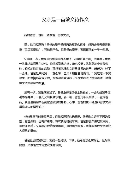 父亲是一首散文诗作文
