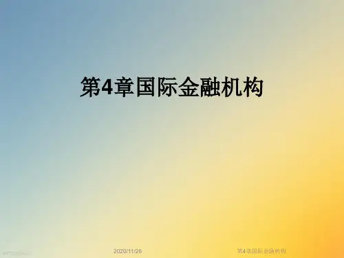 第4章国际金融机构