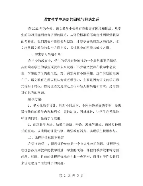 语文教学中遇到的困境与解决之道