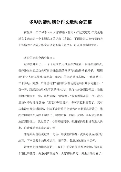 多彩的活动满分作文运动会五篇1