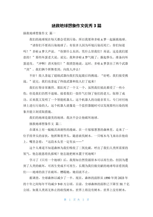 拯救地球想象作文优秀3篇