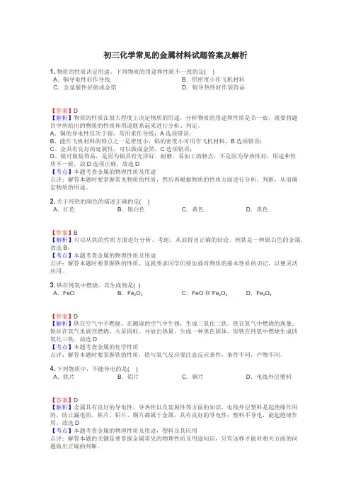 初三化学常见的金属材料试题答案及解析
