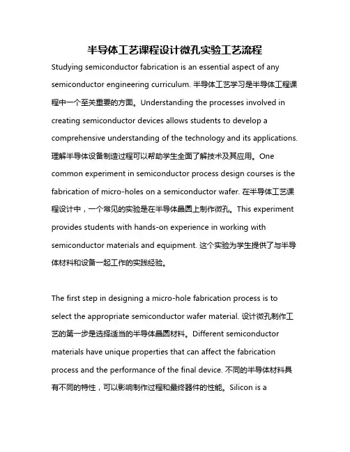 半导体工艺课程设计微孔实验工艺流程