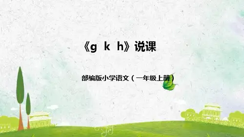 部编版一年级语文上册5.g k h 说课稿 课件(共37张PPT)