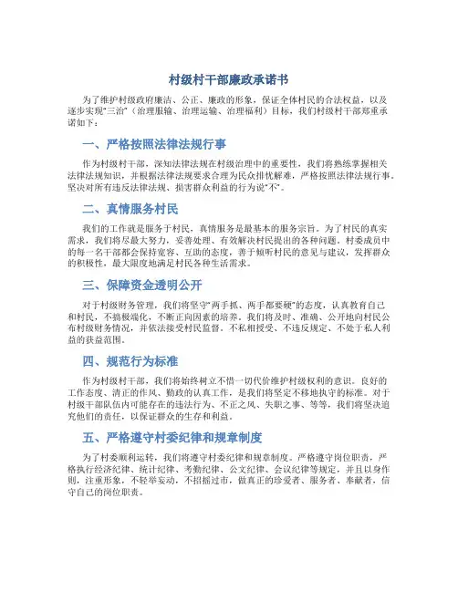 村级村干部廉政承诺书