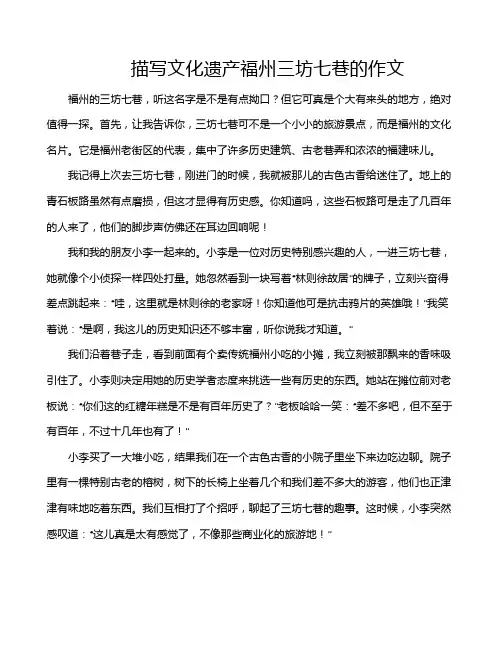 描写文化遗产福州三坊七巷的作文