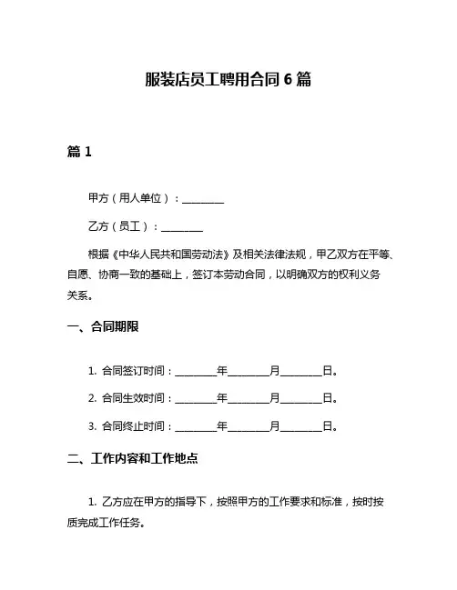 服装店员工聘用合同6篇