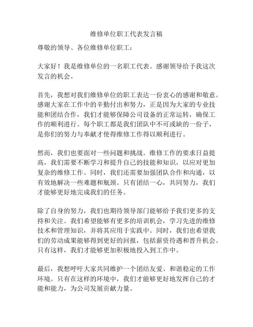 维修单位职工代表发言稿
