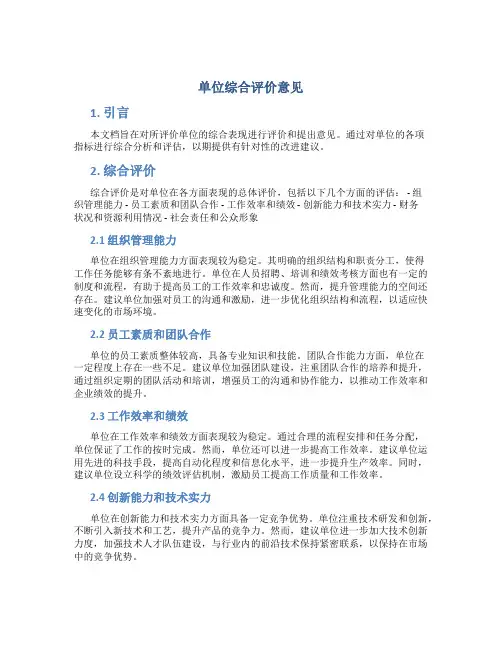 单位综合评价意见