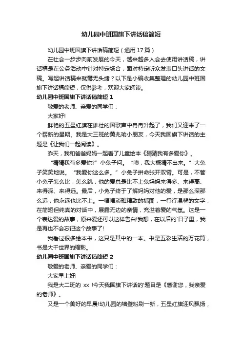 幼儿园中班国旗下讲话稿简短（通用17篇）