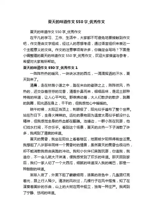 夏天的味道作文550字_优秀作文