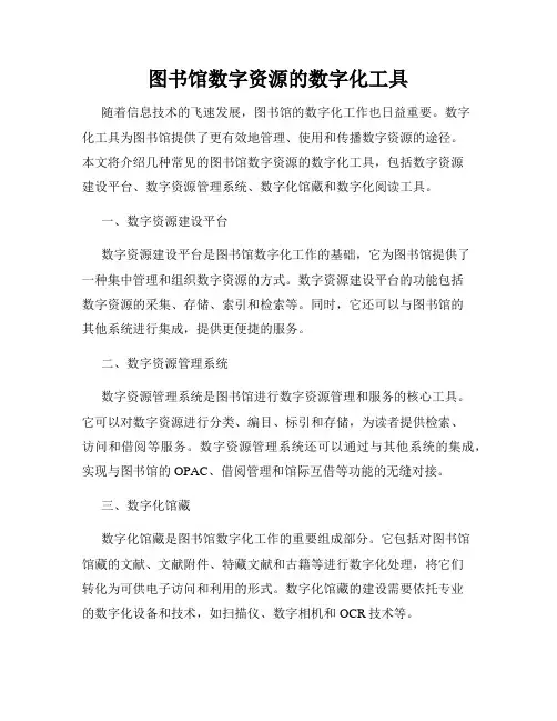 图书馆数字资源的数字化工具
