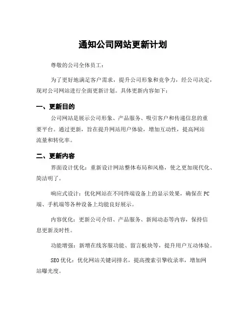 通知公司网站更新计划