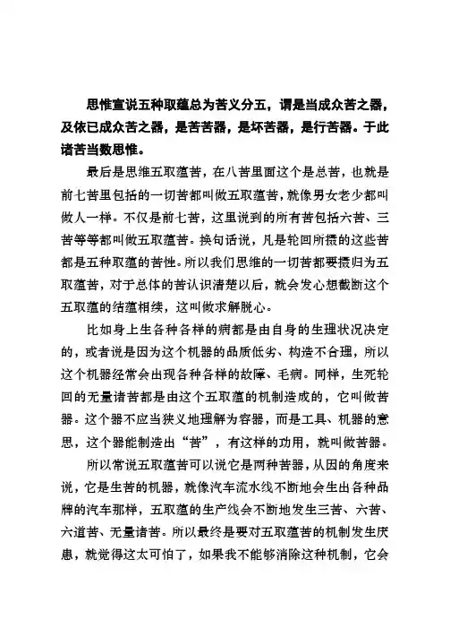 思惟宣说五种取蕴总为苦义分五谓是当成众苦之器及