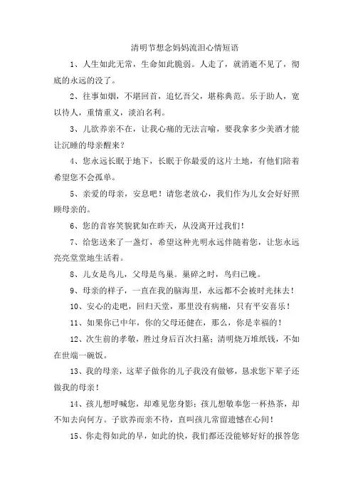 清明节想念妈妈流泪心情短语
