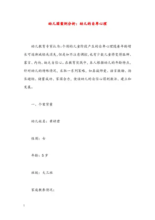幼儿园学前教育案例分析幼儿的自卑心理(重点资料).doc