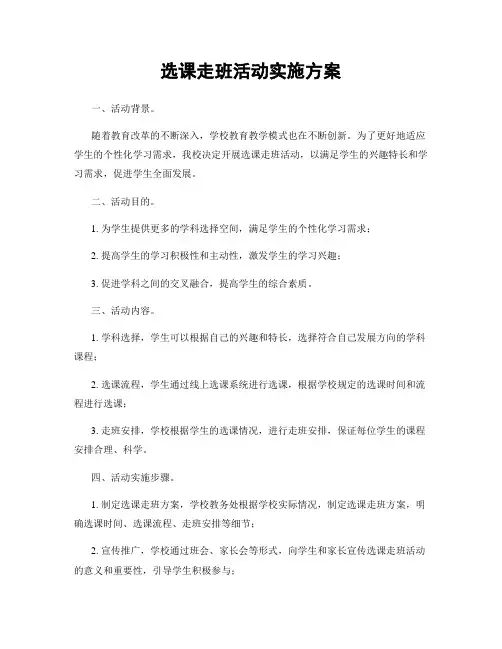 选课走班活动实施方案