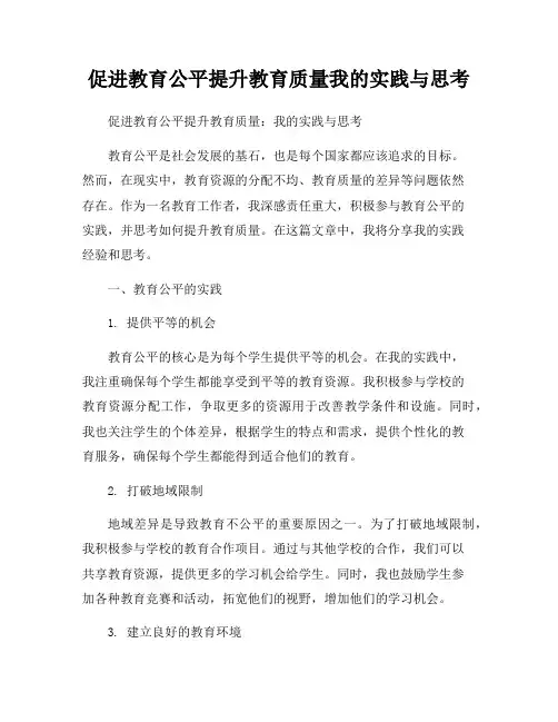 促进教育公平提升教育质量我的实践与思考