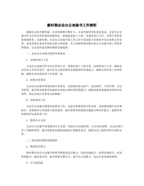 新时期企业办公室秘书工作探析
