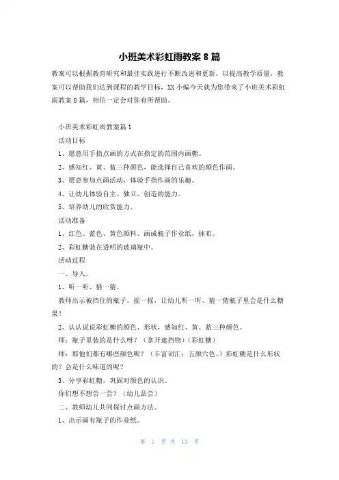 小班美术彩虹雨教案8篇