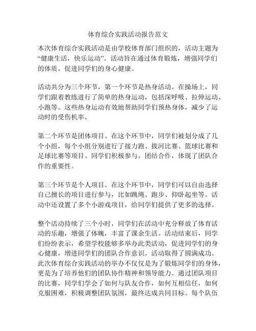 体育综合实践活动报告范文