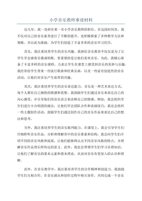 小学音乐教师事迹材料