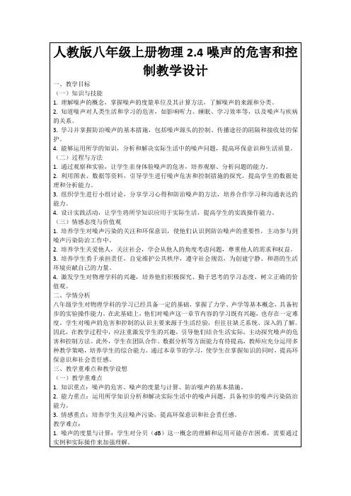 人教版八年级上册物理2.4噪声的危害和控制教学设计