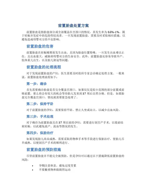 前置胎盘处置方案