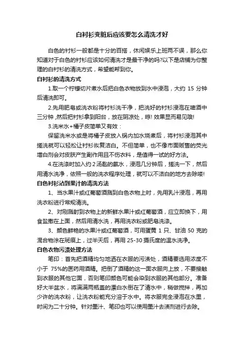 白衬衫变脏后应该要怎么清洗才好
