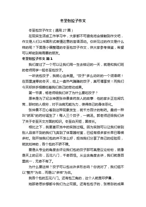 冬至包饺子作文