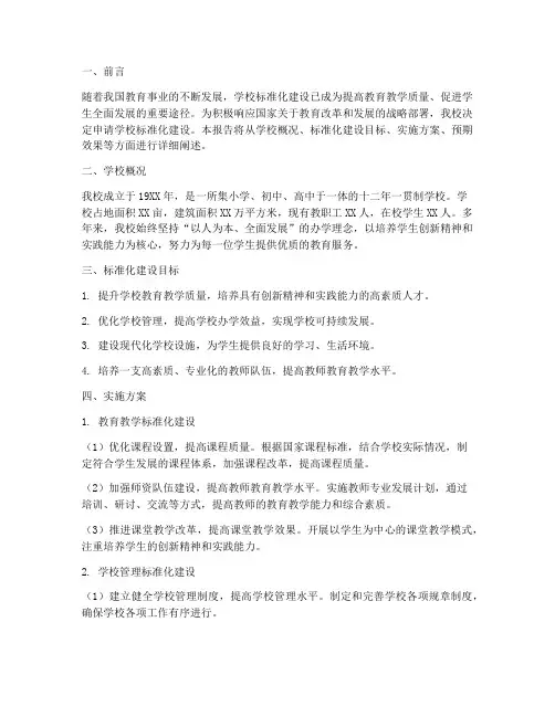 学校_标准化_申请报告