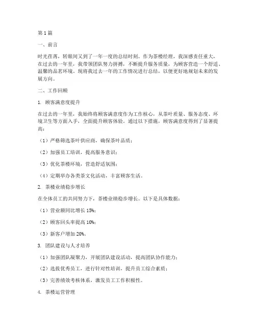 茶楼经理工作总结范文(3篇)