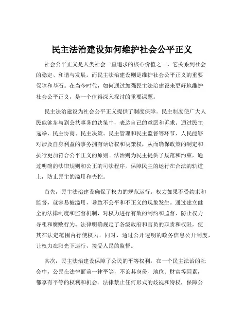 民主法治建设如何维护社会公平正义