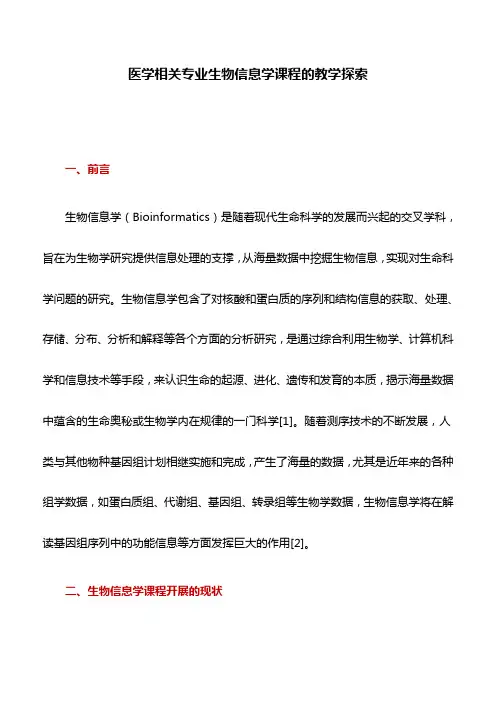 医学论文：医学相关专业生物信息学课程的教学探索