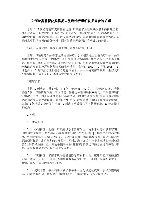 12例游离前臂皮瓣修复口腔癌术后组织缺损患者的护理
