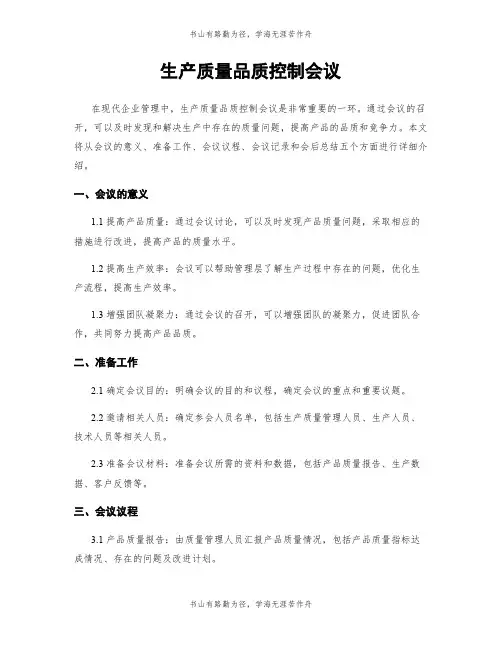 生产质量品质控制会议