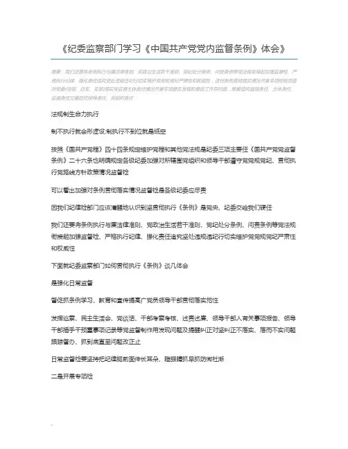 纪委监察部门学习《中国共产党党内监督条例》体会