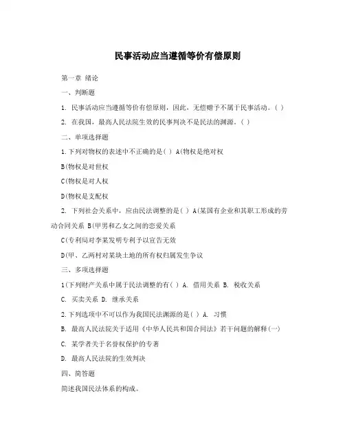 民事活动应当遵循等价有偿原则