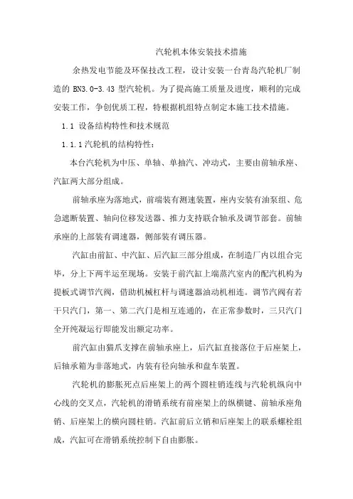 汽轮机本体安装技术措施