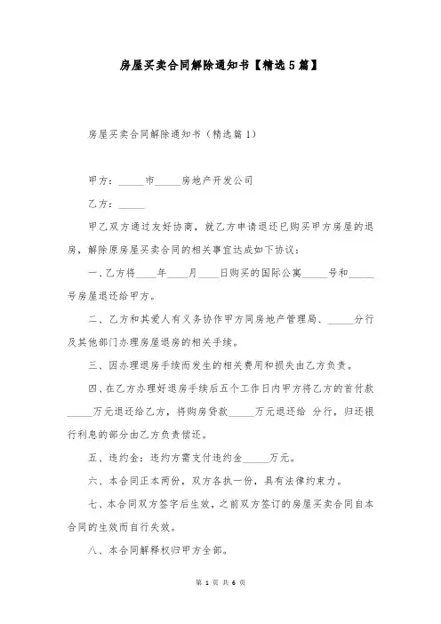 房屋买卖合同解除通知书【精选5篇】