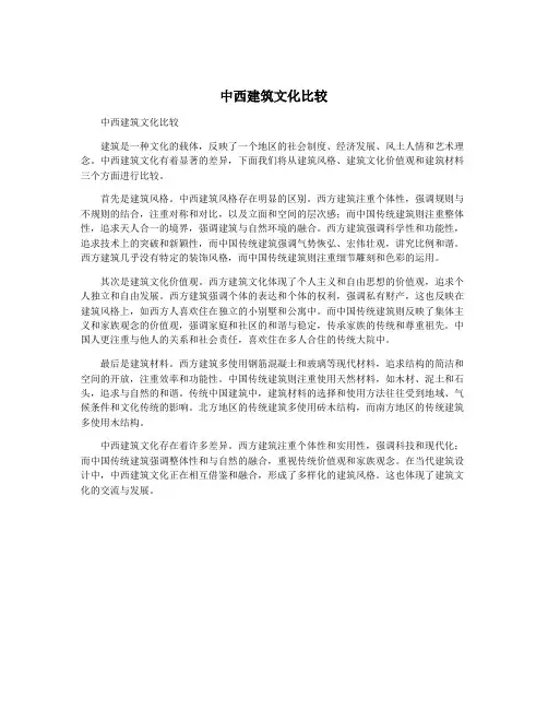 中西建筑文化比较