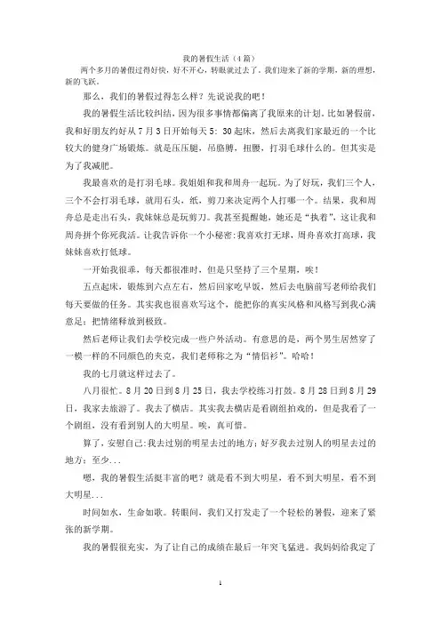 我的暑假生活(4篇)