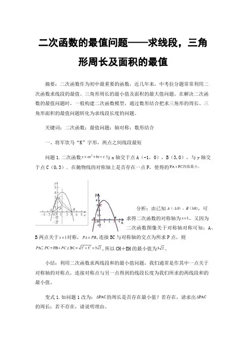 二次函数的最值问题——求线段，三角形周长及面积的最值